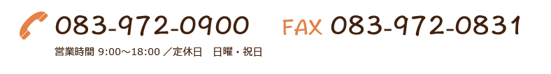 お電話・FAXからのお問い合わせ