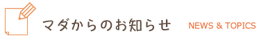 株式会社マダからのお知らせとブログ