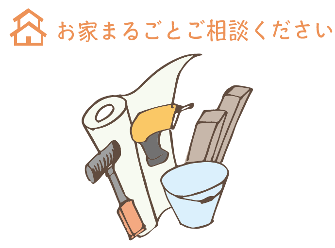 株式会社マダにお家まるごとご相談ください