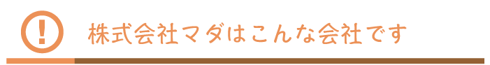 株式会社マダはこんな会社です