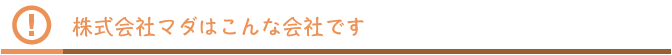 株式会社マダはこんな会社です