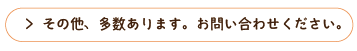 その他多数の商品があります。株式会社マダまでお問い合わせください。