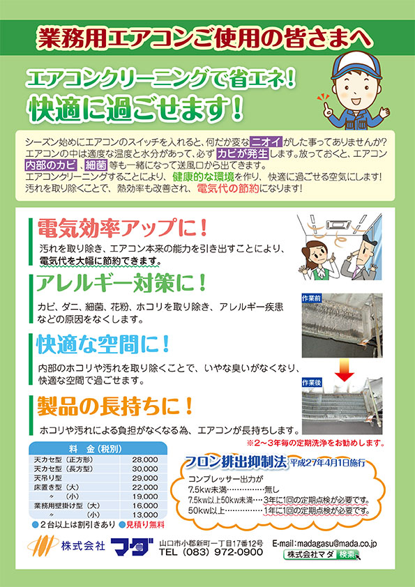 山口市で業務用エアコンのクリーニングをご検討されているみなさまへ株式会社マダ