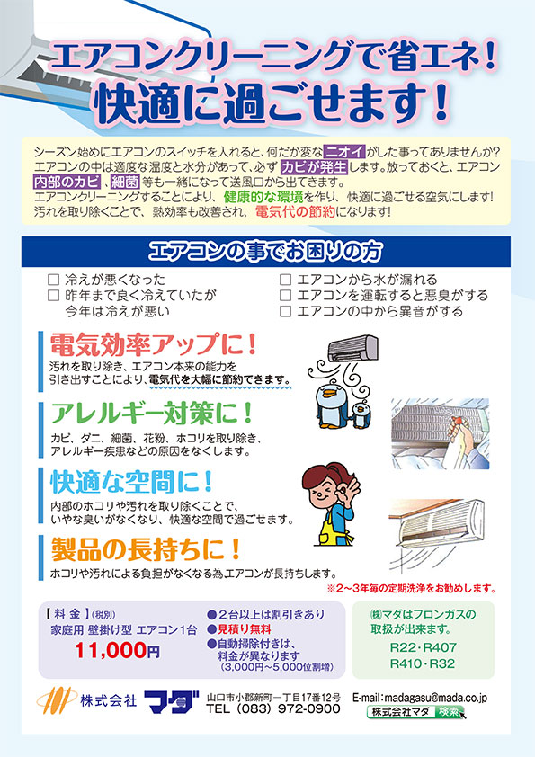 山口市で家庭用エアコンのクリーニングをご検討されているみなさまへ株式会社マダ