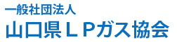 一般社団法人 山口県ＬＰガス協会